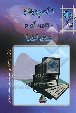 کامپیوتر و کاربرد آن در جغرافیا (آشنایی با برخی از نرم‌افزارهای مطرح در جغرافیا)