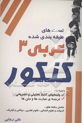 کتاب تست عربی (3)