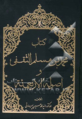 کتاب محمد بن مسلم الثقفی و اصوله الاربعمئه