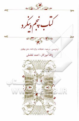 کتاب پنجم دینکرد: آوانویسی، ترجمه، تعلیقات، واژه‌نامه، متن پهلوی