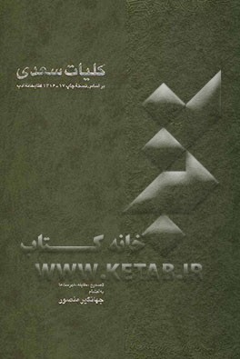 کلیات سعدی: بر اساس نسخه چاپ 17-1316 کتابخانه ادب: با نگاه به کلیات سعدی (محمدعلی فروغی)، گلستان و بوستان (دکتر غلامحسین یوسفی) ...