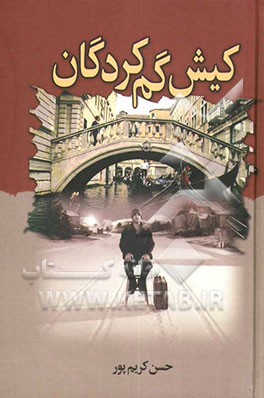 کیش گم‌کردگان