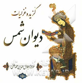 گزیده غزلیات دیوان شمس تبریزی