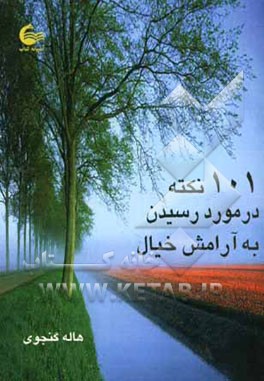 101 نکته در مورد رسیدن به آرامش خیال