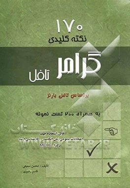 170 نکته کلیدی گرامر تافل به همراه 200 تست نمونه