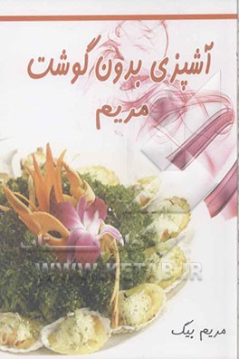 آشپزی بدون گوشت مریم