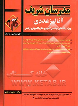 آنالیز عددی ویژه رشته‌های مهندسی کامپیوتر، علوم کامپیوتر و ریاضی کارشناسی ارشد