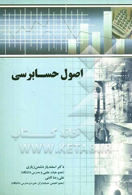 اصول حسابرسی