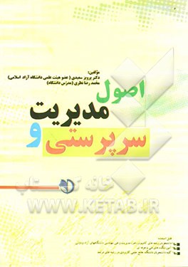 اصول مدیریت و سرپرستی