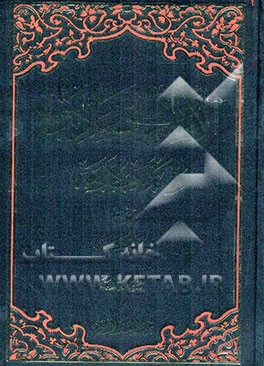 الامام الصادق (ع) و المذاهب الاربعه مع اضافات و تحقیقات جدیده: الجزء الخامس - الجزء السادس