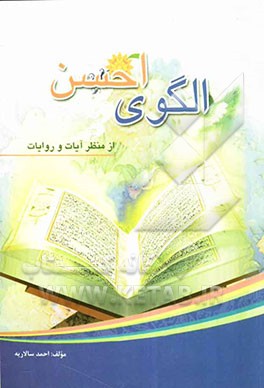 الگوی احسن از منظر آیات و روایات