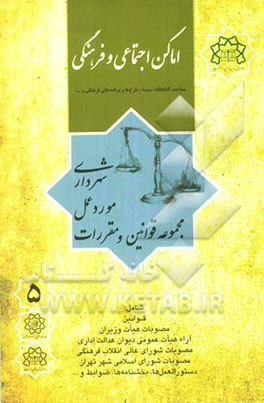 اماکن اجتماعی و فرهنگی: مشتمل بر اماکن تاریخی، فرهنگی مذهبی، (مساجد، کتابخانه، سینما، طرح‌ها و برنامه‌های فرهنگی و...)