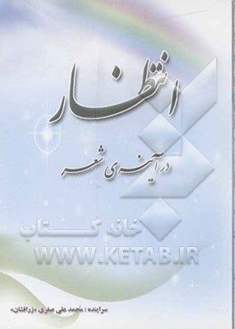 انتظار در آینه‌ی شعر