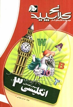 انگلیسی 3 (سوم راهنمایی)