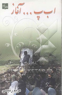 ا ب پ... آغاز