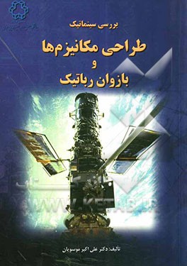 بررسی سینماتیک طراحی مکانیزم‌ها و بازوان رباتیک