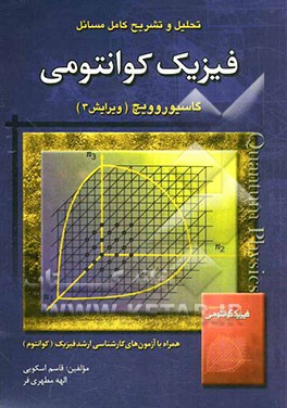 تحلیل و تشریح کامل مسائل فیزیک کوانتومی: گاسیوروویچ همراه با آزمون‌های کارشناسی ارشد فیزیک (کوانتوم)
