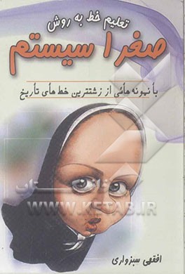 تعلیم خط به روش صغرا سیستم