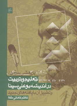 تعلیم و تربیت در اندیشه بوعلی سینا