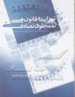 تو زاییده قانون هستی نه مخلوق تصادف