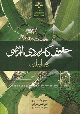 حقوق کاربردی اراضی در ایران