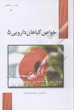 خواص گیاهان داروئی