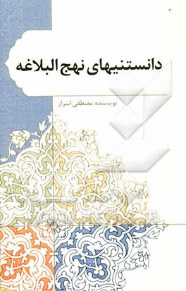 دانستنیهای نهج البلاغه