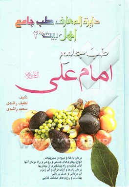 دایره‌المعارف طب جامع اهل بیت (ع): طب جامع امام علی (ع)