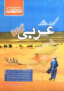 درک مطلب عربی: ویژه دانش‌آموزان رشته‌های ریاضی، تجربی، انسانی، هنر، منحصرا زبان و داوطلبان کنکور