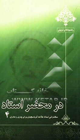 در محضر استاد: سخنرانی استاد علامه کرباسچیان برای پدران و مادران