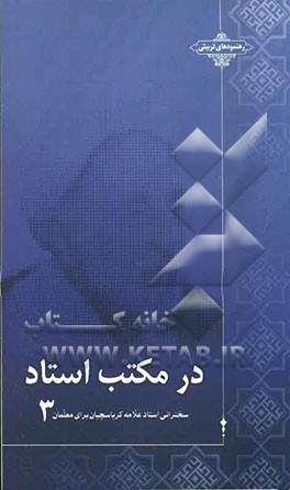 در مکتب استاد: سخنرانی استاد علامه کرباسچیان برای معلمان