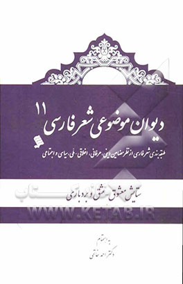 دیوان موضوعی شعر فارسی: طبقه‌بندی شعر فارسی از نظر مضامین دینی، عرفانی، اخلاقی - ملی، سیاسی و اجتماعی): ستایش معشوق، عشق و بردباری