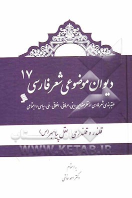 دیوان موضوعی شعر فارسی: طبقه‌بندی شعر فارسی از نظر مضامین دینی، عرفانی، اخلاقی - ملی، سیاسی و اجتماعی): قلندر و قلندری، عقل پیامبر (ص)