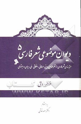 دیوان موضوعی شعر فارسی: طبقه‌بندی شعر فارسی از نظر مضامین دینی، عرفانی، اخلاقی - ملی، سیاسی و اجتماعی): خواطر، دلق