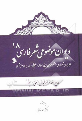 دیوان موضوعی شعر فارسی: طبقه‌بندی شعر فارسی از نظر مضامین دینی، عرفانی، اخلاقی - ملی، سیاسی و اجتماعی): مدح ائمه و اولیای الهی - میخانه