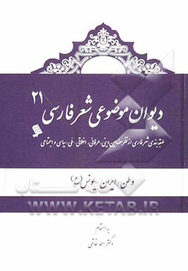 دیوان موضوعی شعر فارسی: طبقه‌بندی شعر فارسی از نظر مضامین دینی، عرفانی، اخلاقی - ملی، سیاسی و اجتماعی): وطن/ ایران، یونس (ع)