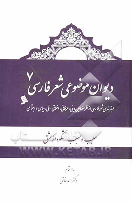 دیوان موضوعی شعر فارسی: طبقه‌بندی شعر فارسی از نظر مضامین دینی، عرفانی، اخلاقی - ملی، سیاسی و اجتماعی): سبب و مسبب، شکوه از عشق
