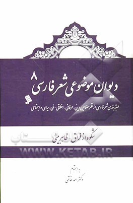 دیوان موضوعی شعر فارسی: طبقه‌بندی شعر فارسی از نظر مضامین دینی، عرفانی، اخلاقی - ملی، سیاسی و اجتماعی): شکوه از فراق، ظاهربینی