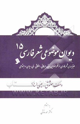 دیوان موضوعی شعر فارسی: طبقه‌بندی شعر فارسی از نظر مضامین دینی، عرفانی، اخلاقی - ملی، سیاسی و اجتماعی): وصف معشوق، عیسی (ع)