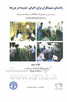 راهنمای تسهیلگران برای اجرای "مدرسه در مزرعه": برنامه مدیریت تلفیقی آفات (IPM) در منطقه خاور نزدیک: تمرین‌ها و مطالعات مزرعه‌ای در "مدرسه در مزرعه"