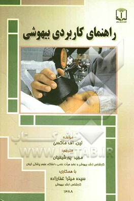 راهنمای کاربردی بیهوشی