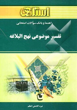 راهنما و بانک سوالات امتحانی تفسیر موضوعی نهج‌البلاغه