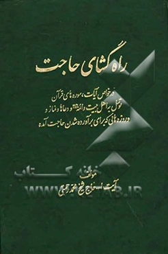 راه‌گشای حاجت