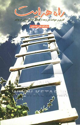 راه هدایت: گذری بر حوادث قبل و بعد از پیروزی انقلاب اسلامی در بوشهر