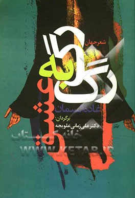 رگ به رگ عشق