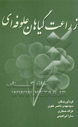 زراعت گیاهان علوفه‌ای