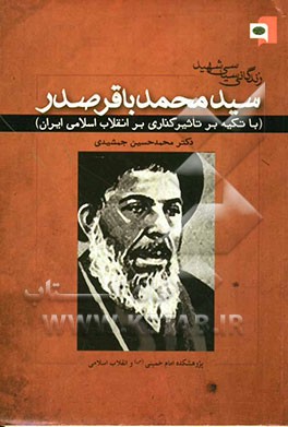 زندگانی سیاسی شهید سید محمدباقر صدر (با تکیه بر تاثیرگذاری بر انقلاب اسلامی ایران)