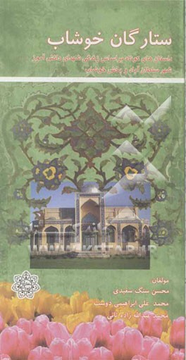 ستارگان خوشاب: داستان کوتاه بر گرفته از زندگینامه شهدای دانش‌آموز شهر سلطان‌آباد و بخش خوشاب