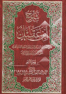 شرح ابن عقیل