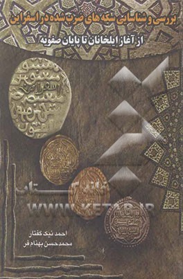 شناسایی و معرفی سکه‌های ضرب شده در اسفراین (از آغاز ایلخانان تا پایان صفویه)